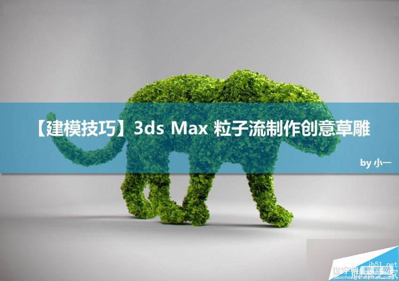 3dsMAX巧用粒子流制作创意的草雕动物建模技巧1