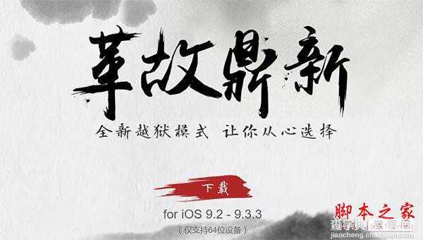 iOS9.3.3越狱重启手机后越狱失效 Cydia闪退/插件失效等重新越狱方式1