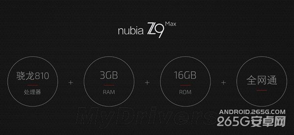 nubia z9 max价格是多少?什么时候上市?2