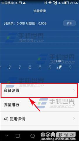 荣耀4C怎么取消自动发送校正流量信息?3
