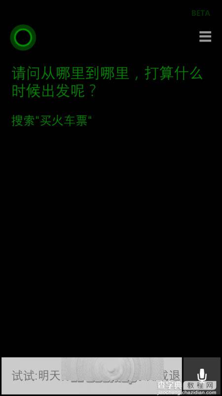 WP8.1手机怎么使用Cortana查询或购买火车票？2