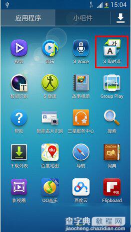 三星s4即时译怎么用 三星s4语音翻译