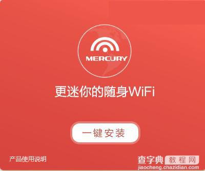 水星随身wifi怎么样？水星随身wifi有什么功能和作用2