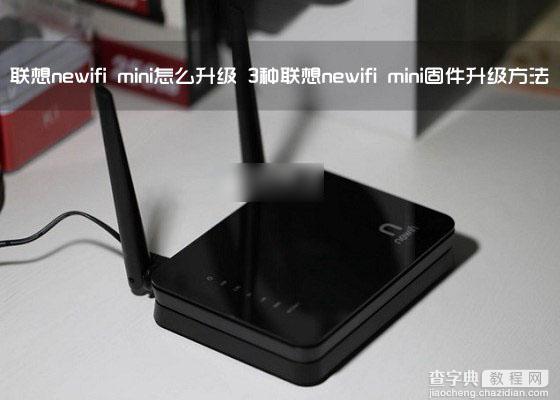 联想newifi mini智能路由器怎么升级？3种联想newifi mini固件升级方法图解1