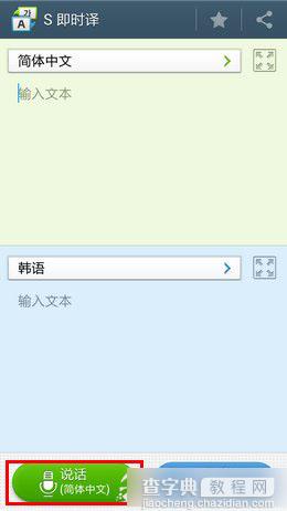 三星S4即时译怎么用？三星手机S即时译功能使用方法图解9