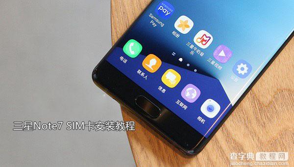 三星Note7怎么插卡/装卡 三星Note7 SIM卡安装图文教程1