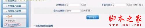 路由器设置主机带宽控制的步骤1