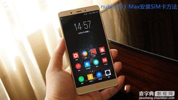 努比亚Z11 Max怎么插 sim 卡  nubia Z11 Max SIM卡安装方法1