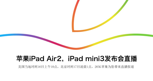 ipad air2发布会 苹果iPad Air2发布会图文直播1