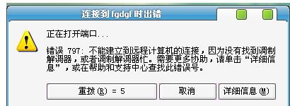 宽带连接出错误 出现797错误代码的图文解决办法1