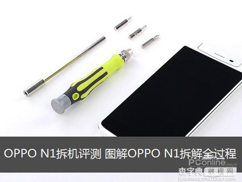 OPPO N1一体机拆机教程 OPPO手机怎么拆1