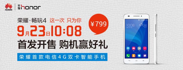 华为荣耀畅玩4电信版怎么买 荣耀畅玩4电信版预约购买地址及流程1