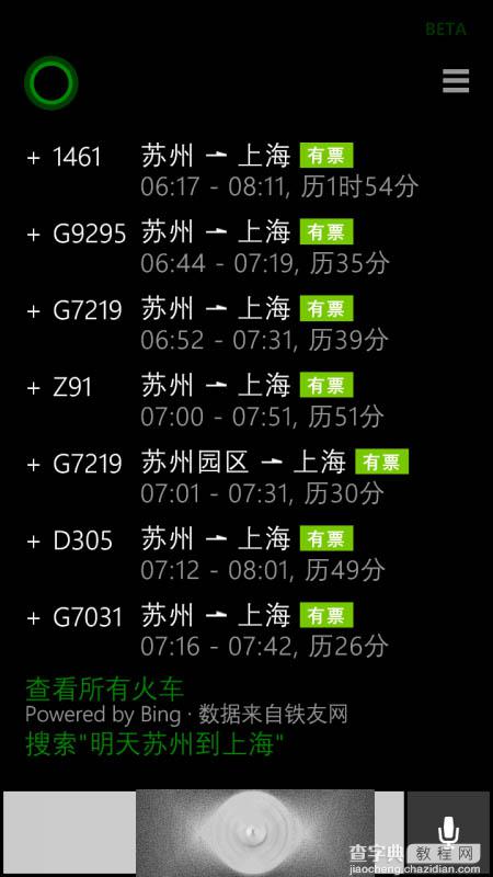 WP8.1手机怎么使用Cortana查询或购买火车票？3