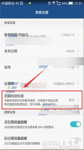 荣耀4C怎么取消自动发送校正流量信息?4