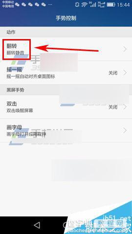 华为荣耀4A翻转静音功能怎么设置?2