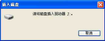 联想魔盘 6210 为何有时提示“请将磁盘插入驱动器XX”1