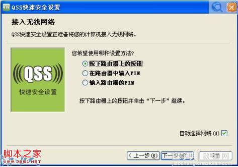 普联路由器之QSS连接操作指南4
