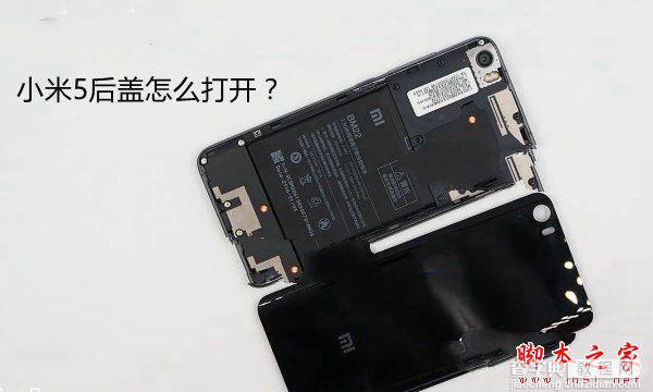 小米5后盖怎么打开？ 小米手机5后盖可以换吗？2