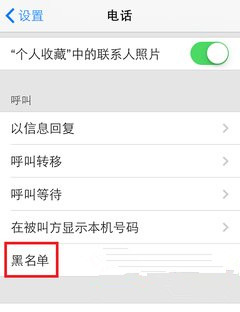 ios7电话黑名单功能如何设置方法技巧教程1