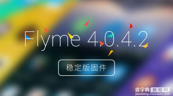 [下载]魅族公布最新Flyme固件：涵盖MX2/MX3/MX4下载2