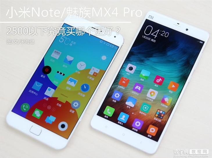 魅族MX4 Pro和小米note选哪个好？2500元一下究竟买哪个好？1