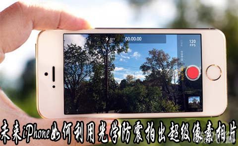 未来iPhone如何利用光学防震拍出超级像素相片方法教程1