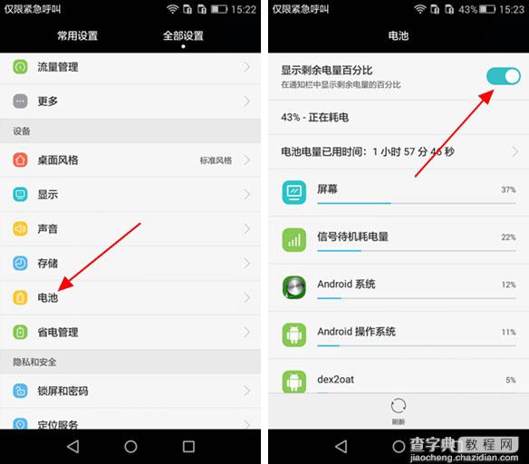 华为P8青春版手机电量百分比图文设置教程2