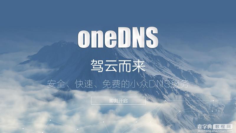 OneDNS 图文设置教程1