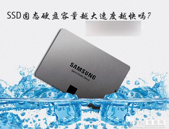 SSD固态硬盘是不是容量越大速度越快？1
