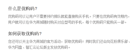 什么是优购码？优购码在华为商城的使用方法和规则1