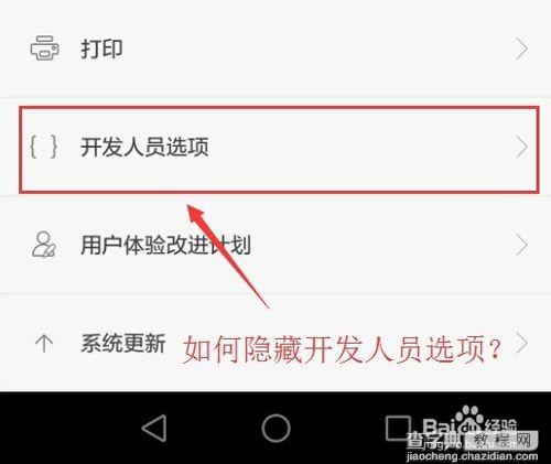 华为荣耀6 plus开发者人员选项怎么还原隐藏?1