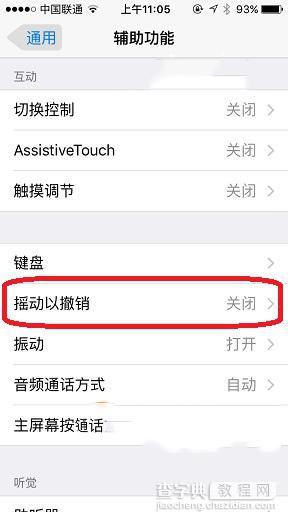 iphone摇动以撤销是什么怎么用 ？ iphone摇动以撤销开启与关闭图文教程3