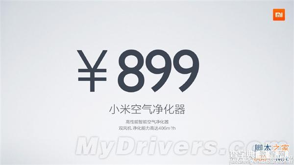 899元！小米空气净化器今日正式发布 今18点开始预约2