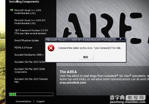 安装3dmax出现错误怎么办？3dmax出现错误解决办法1