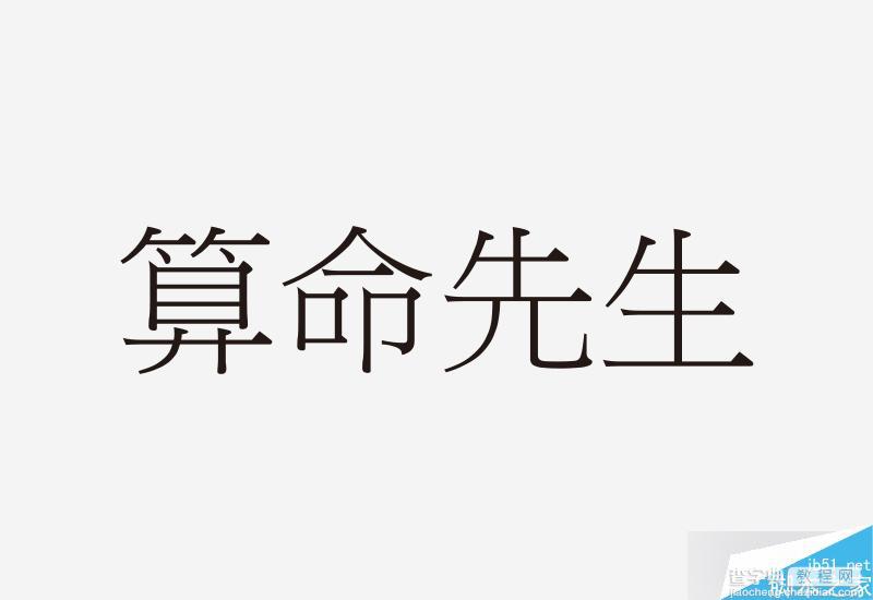 零基础的字学之路:字体设计学习秘籍28