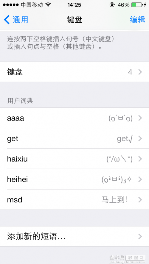 iOS7自定义添加短语至用户词典的详细图文步骤1
