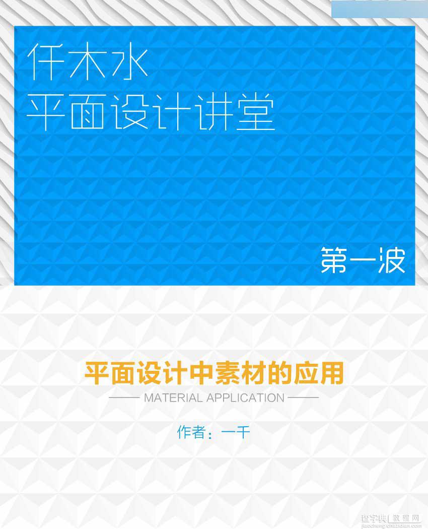 详细解析平面设计师如何选择优秀的设计素材1