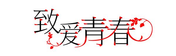 字体设计教程:字体结构、重心和衬线加强字体设计法21