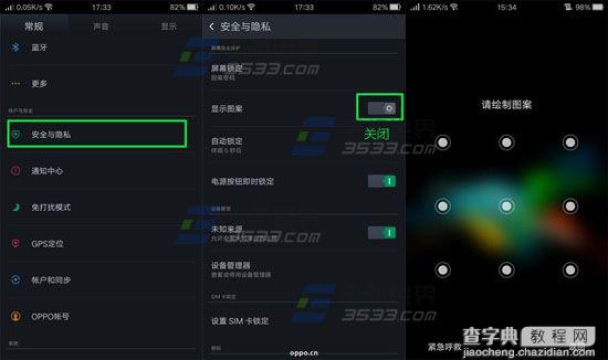 OPPO R7图案解锁怎么设置不显示连线轨迹？1