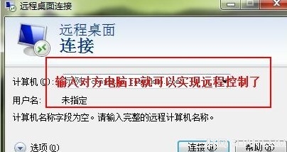 局域网使用远程控制技巧图文详解2