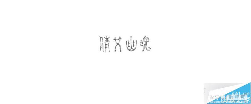 一个复古怀旧风格的字体手绘设计教程10