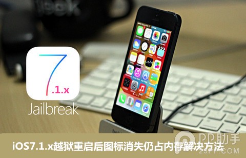 iOS7.1.x越狱重启后图标消失仍占内存解决方法1