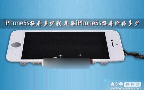 iPhone5s换屏多少钱 苹果iPhone5s手机屏幕价格是多少？1