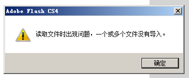 flash导入音乐出错乐出现一个文件或多个文件无法导入怎能办？4