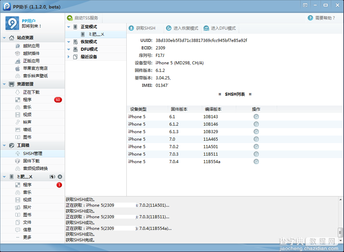 ios7怎么进行shsh备份 苹果ios7.0.4备份shsh教程图解2