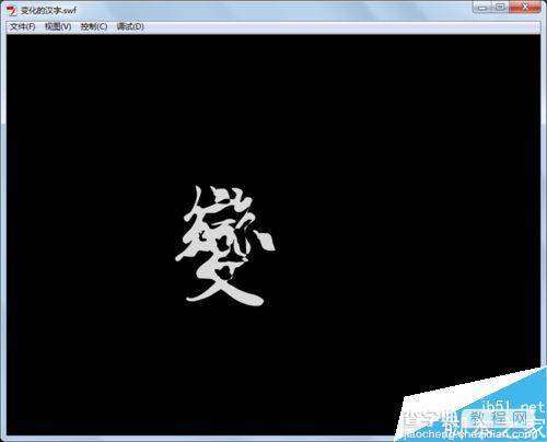 flash制作漂亮的变化汉字1