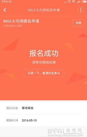 MIUI 8内测怎么申请 小米MIUI 8内测版申请图文教程7