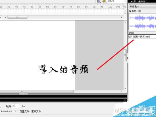 flash如何将音乐导入到flash文档中?1
