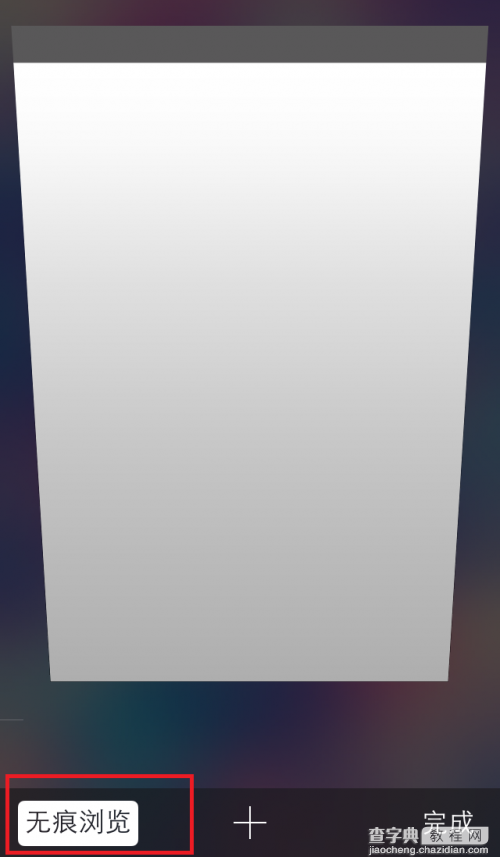 iOS巧用Safari的“无痕浏览”功能一键关闭的所有网页4