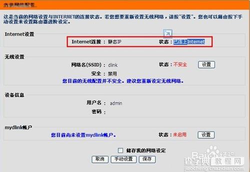 dlink无线路由器怎么设置登陆密码配置internet连接设置无线网8